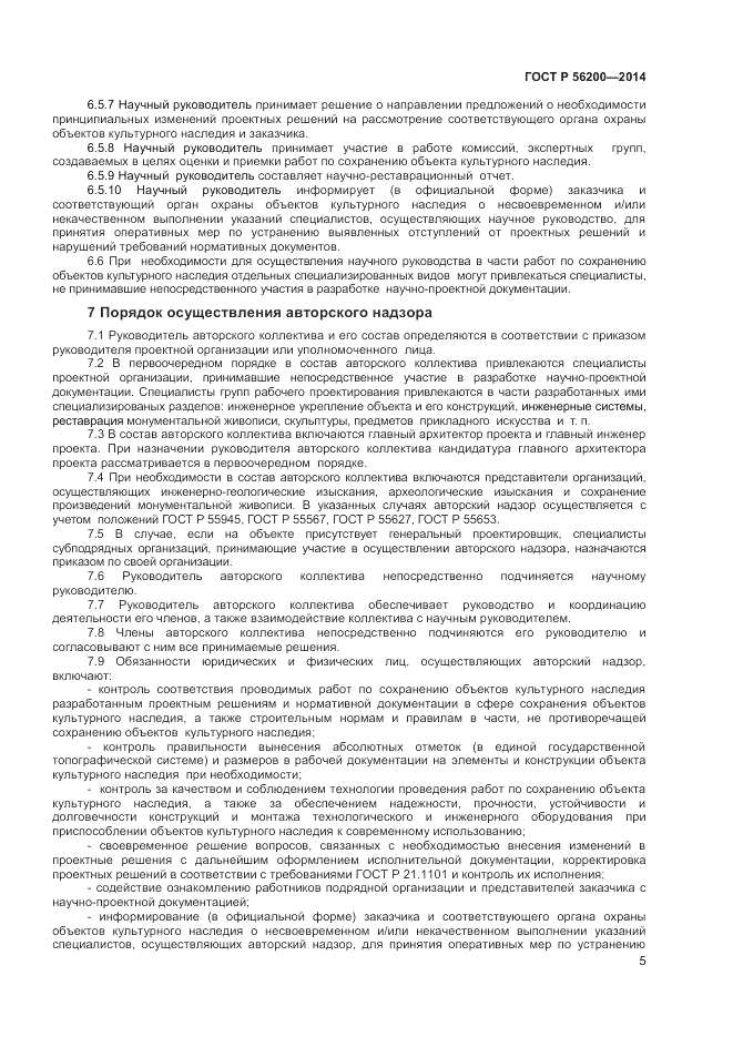 ГОСТ Р  56200-2014, страница 7