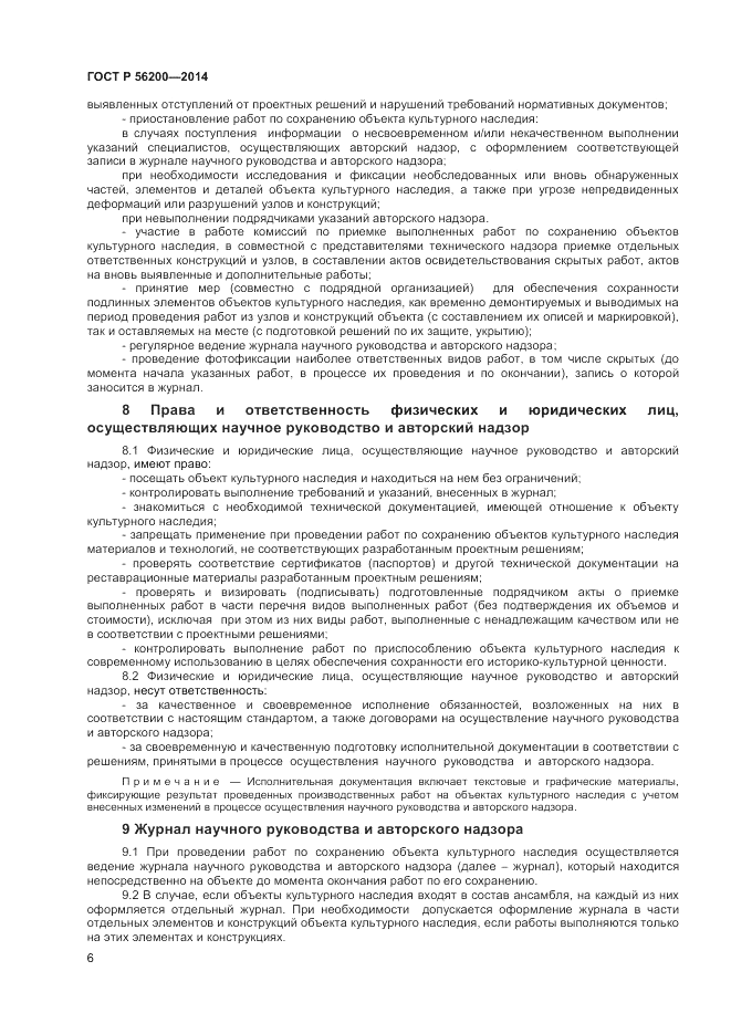 ГОСТ Р  56200-2014, страница 8