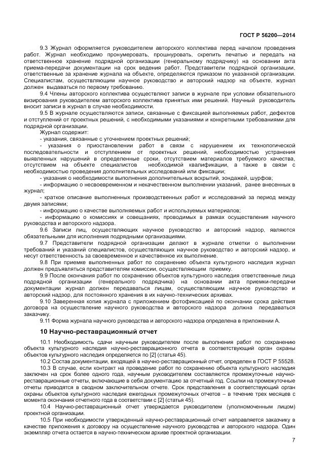 ГОСТ Р  56200-2014, страница 9