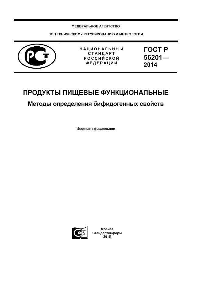 ГОСТ Р  56201-2014, страница 1
