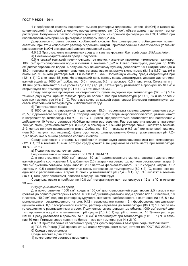 ГОСТ Р  56201-2014, страница 10