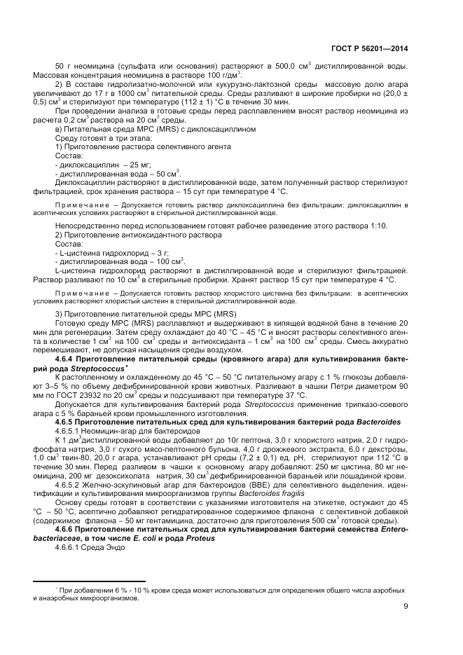 ГОСТ Р  56201-2014, страница 11