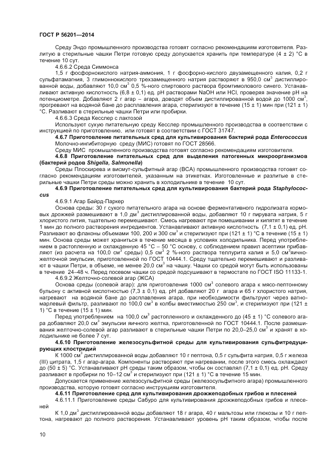 ГОСТ Р  56201-2014, страница 12