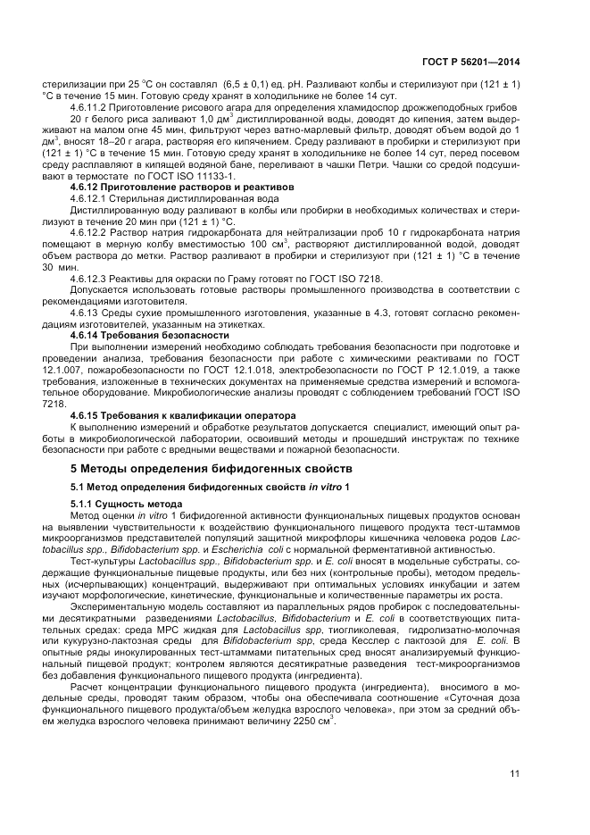 ГОСТ Р  56201-2014, страница 13