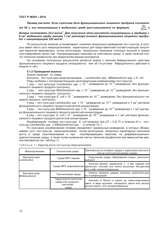 ГОСТ Р  56201-2014, страница 14