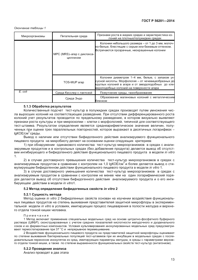 ГОСТ Р  56201-2014, страница 15