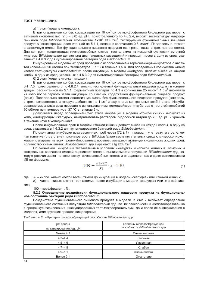 ГОСТ Р  56201-2014, страница 16