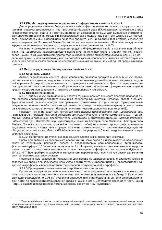 ГОСТ Р  56201-2014, страница 17