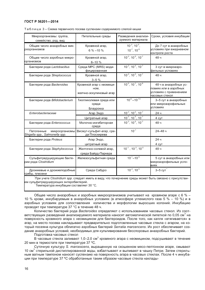 ГОСТ Р  56201-2014, страница 18