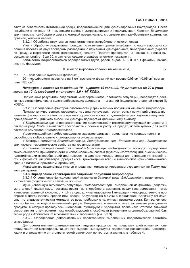 ГОСТ Р  56201-2014, страница 19