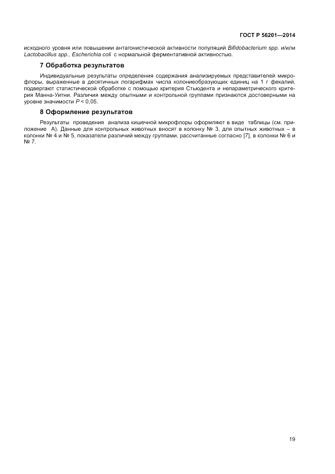 ГОСТ Р  56201-2014, страница 21