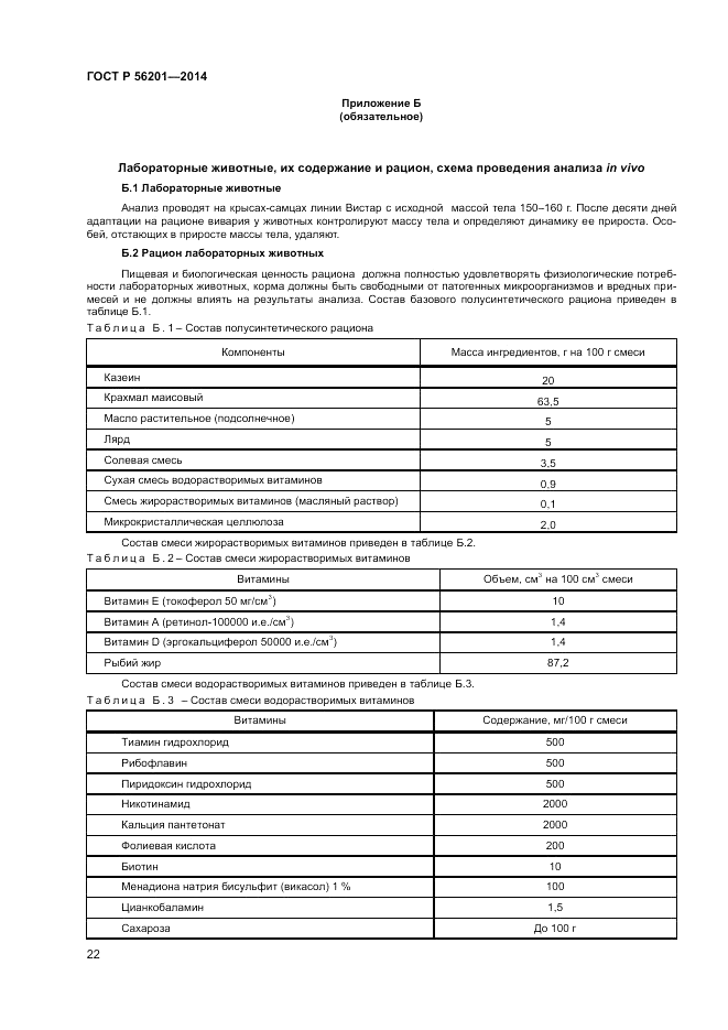 ГОСТ Р  56201-2014, страница 24