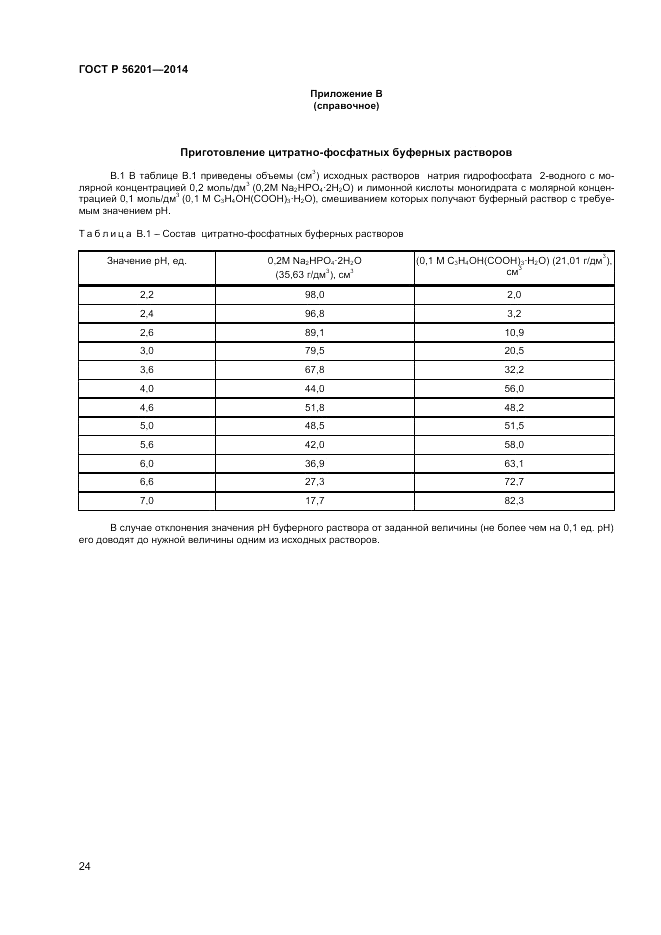 ГОСТ Р  56201-2014, страница 26