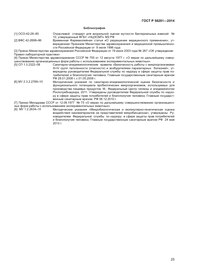 ГОСТ Р  56201-2014, страница 27