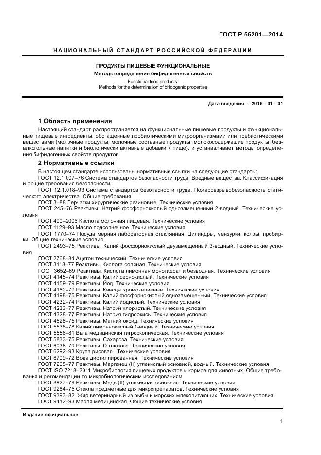 ГОСТ Р  56201-2014, страница 3