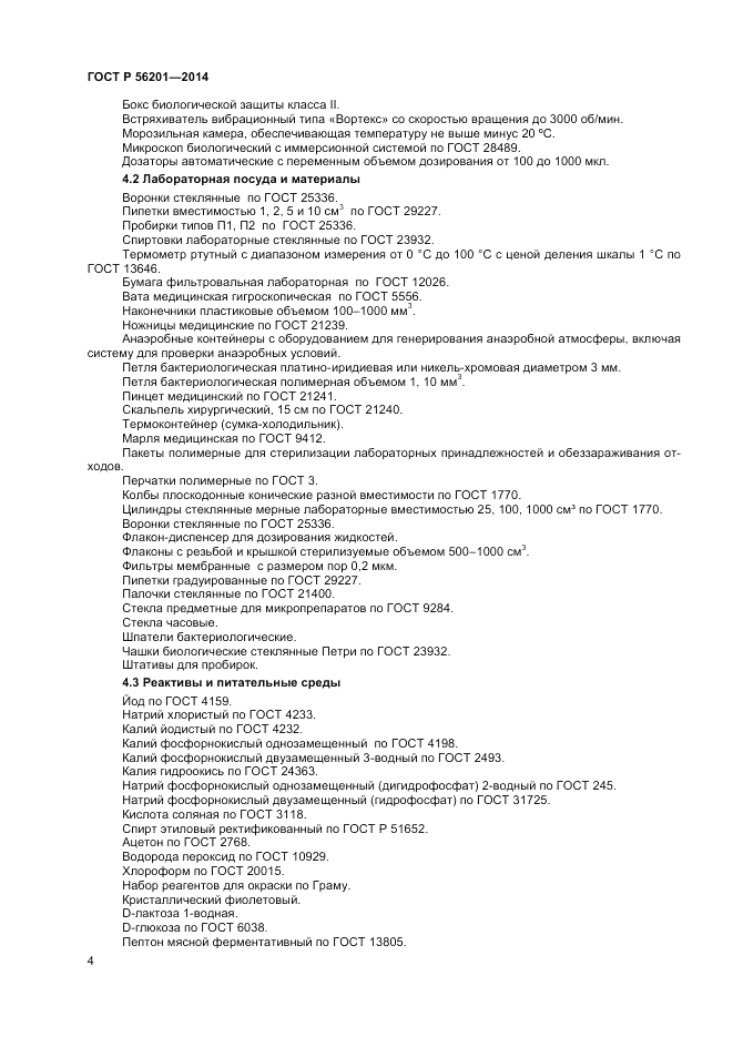 ГОСТ Р  56201-2014, страница 6
