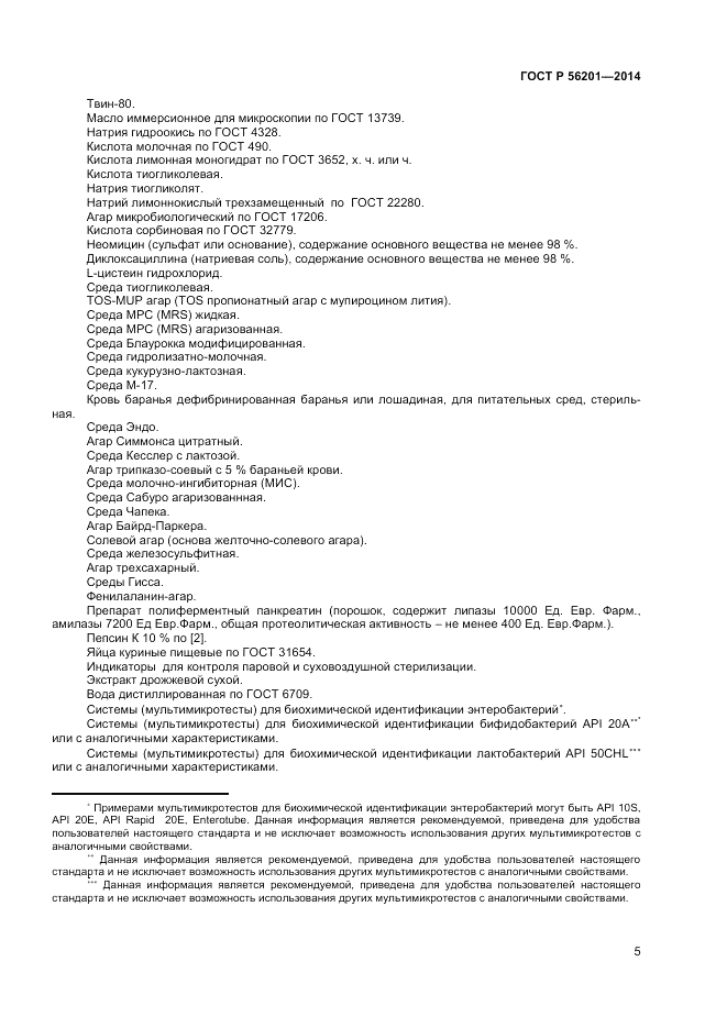 ГОСТ Р  56201-2014, страница 7