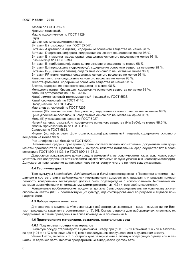 ГОСТ Р  56201-2014, страница 8