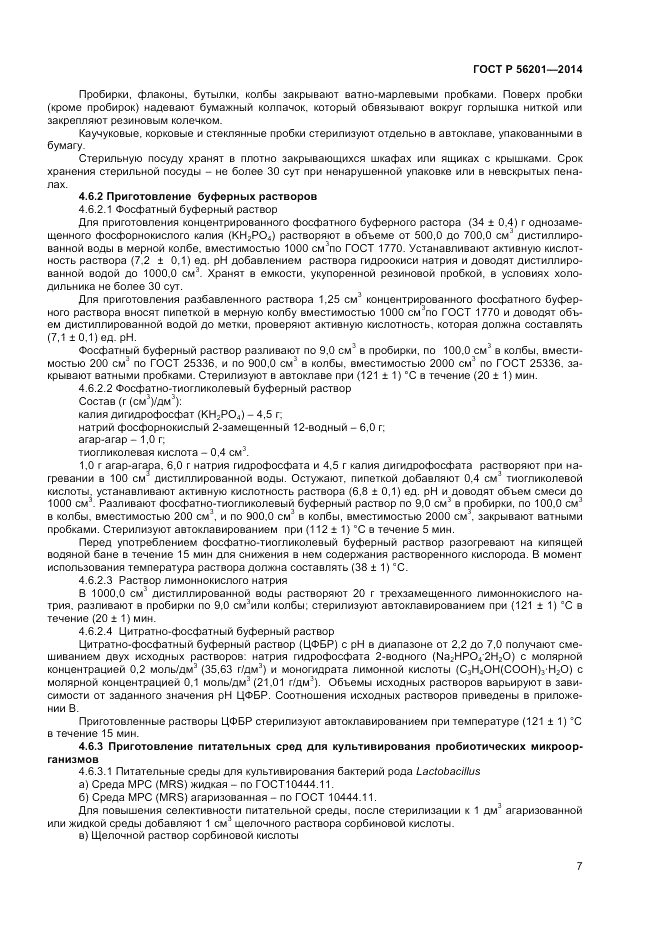 ГОСТ Р  56201-2014, страница 9