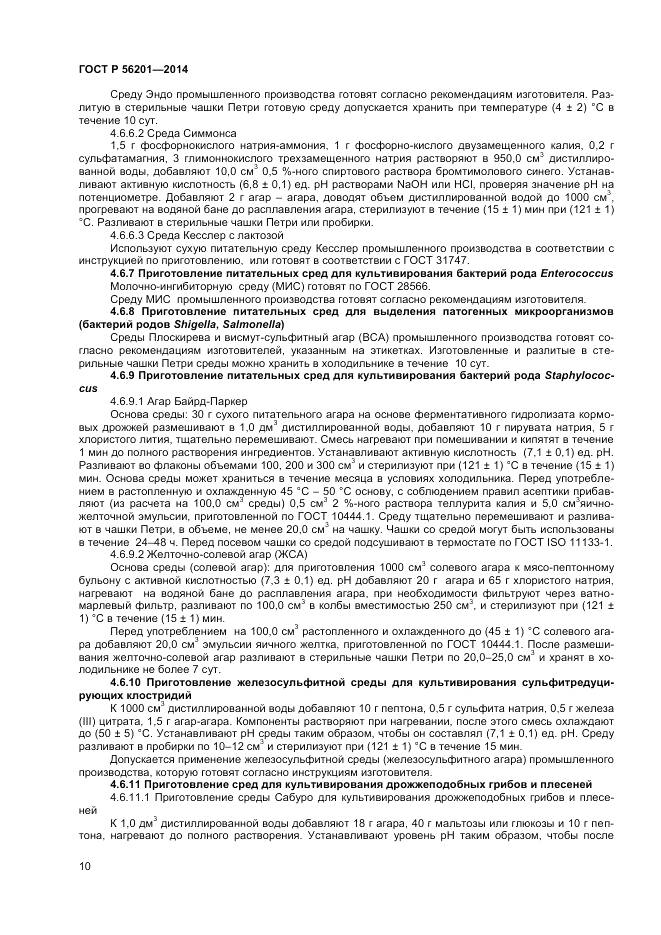 ГОСТ Р 56201-2014, страница 12