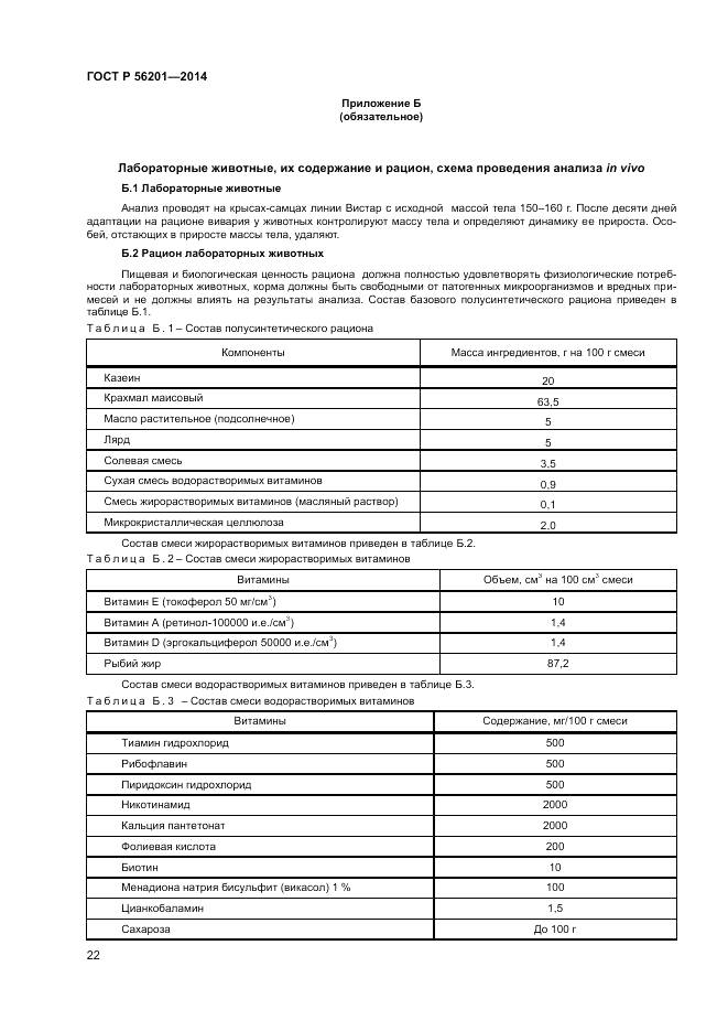ГОСТ Р 56201-2014, страница 24