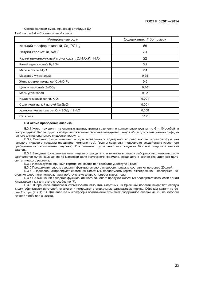ГОСТ Р 56201-2014, страница 25