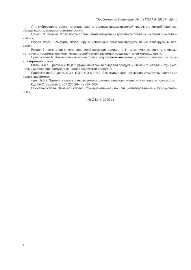 ГОСТ Р 56201-2014, страница 32