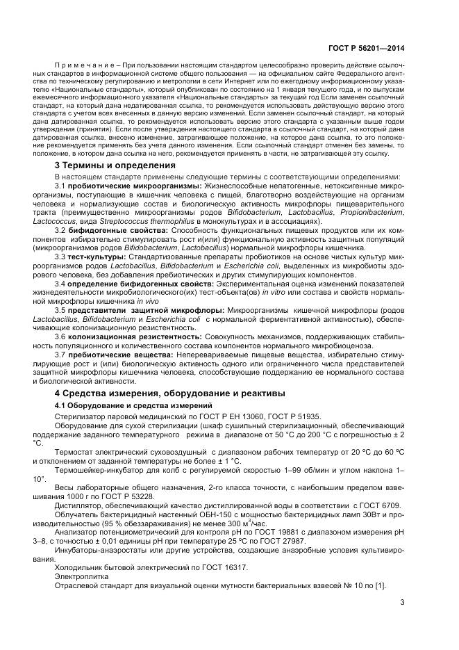 ГОСТ Р 56201-2014, страница 5