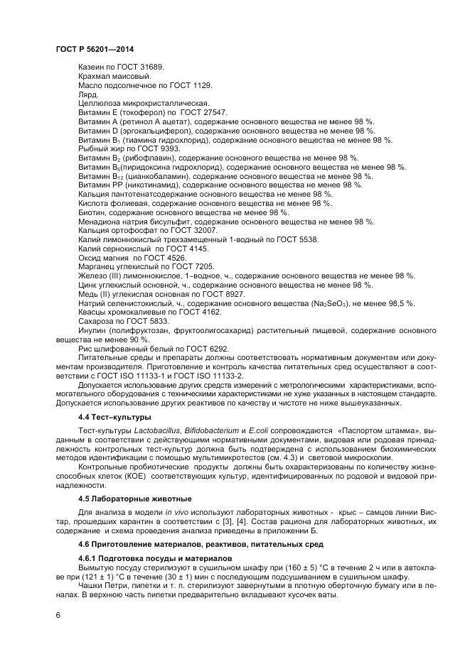 ГОСТ Р 56201-2014, страница 8