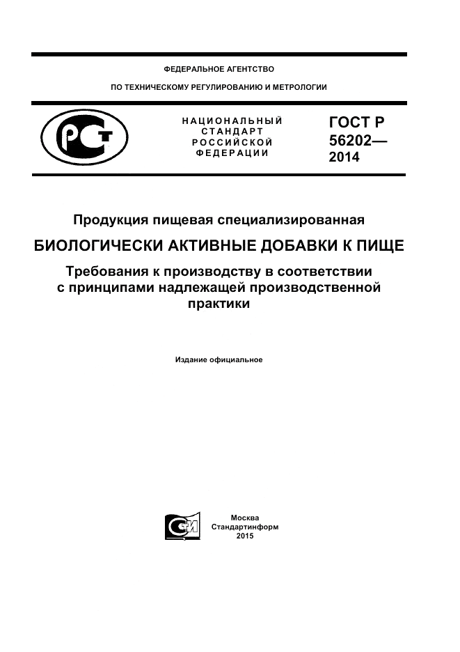 ГОСТ Р  56202-2014, страница 1