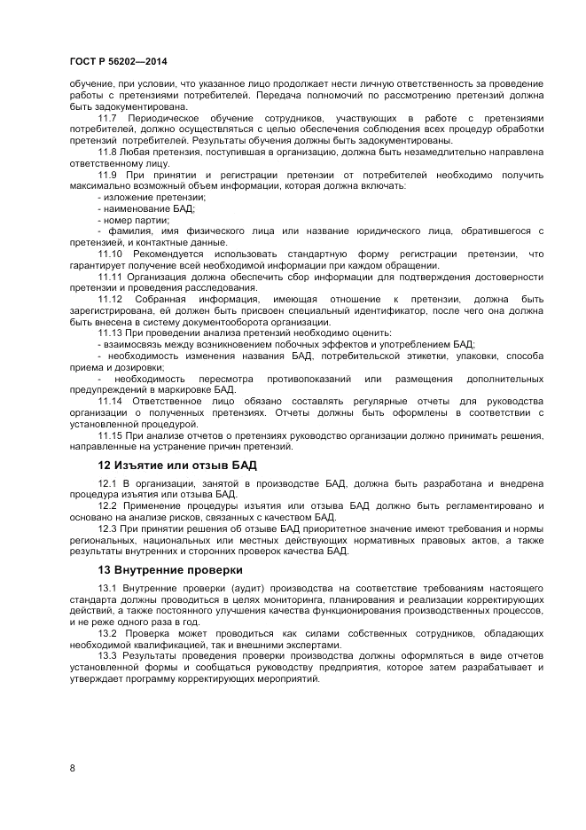 ГОСТ Р  56202-2014, страница 10