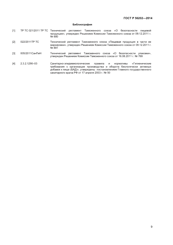 ГОСТ Р  56202-2014, страница 11