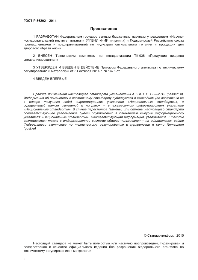 ГОСТ Р  56202-2014, страница 2