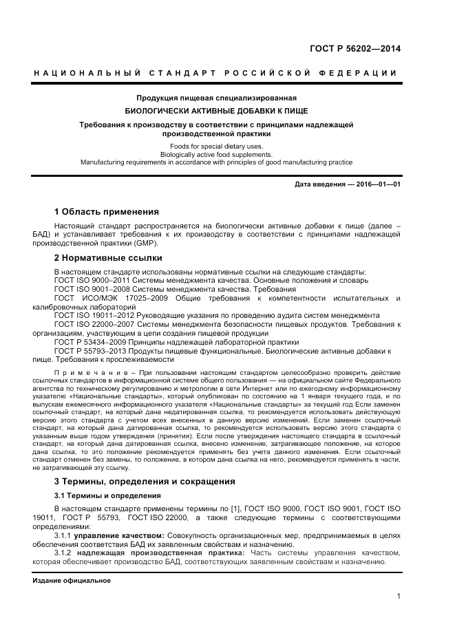 ГОСТ Р  56202-2014, страница 3