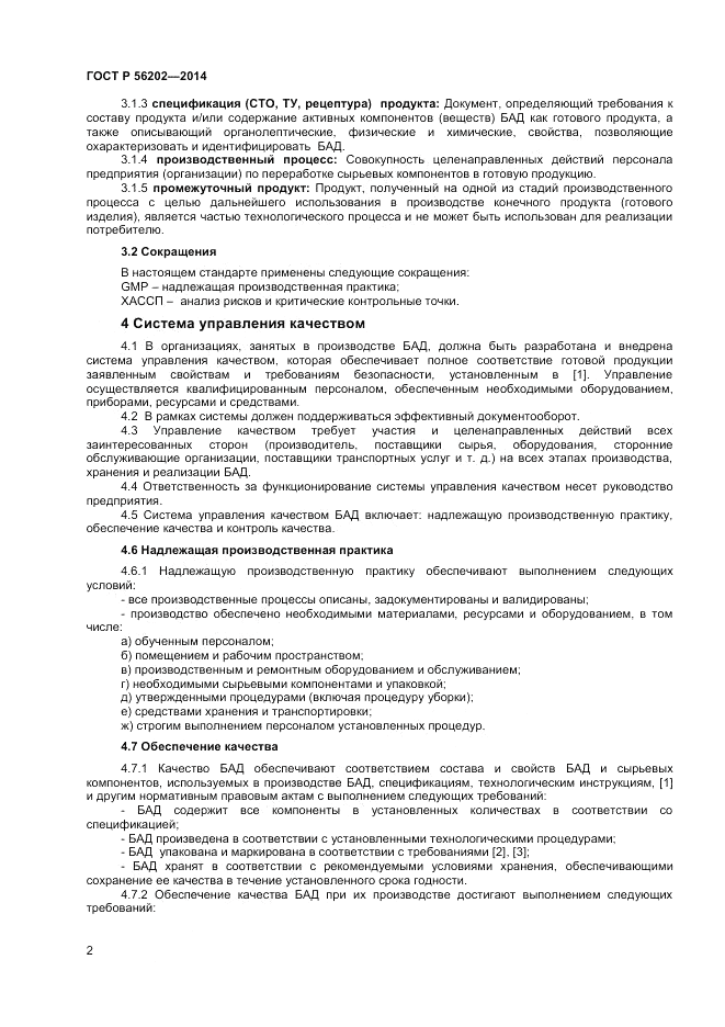 ГОСТ Р  56202-2014, страница 4