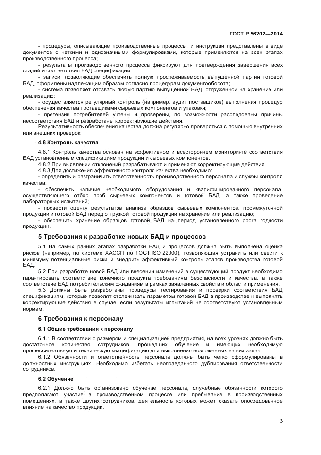 ГОСТ Р  56202-2014, страница 5