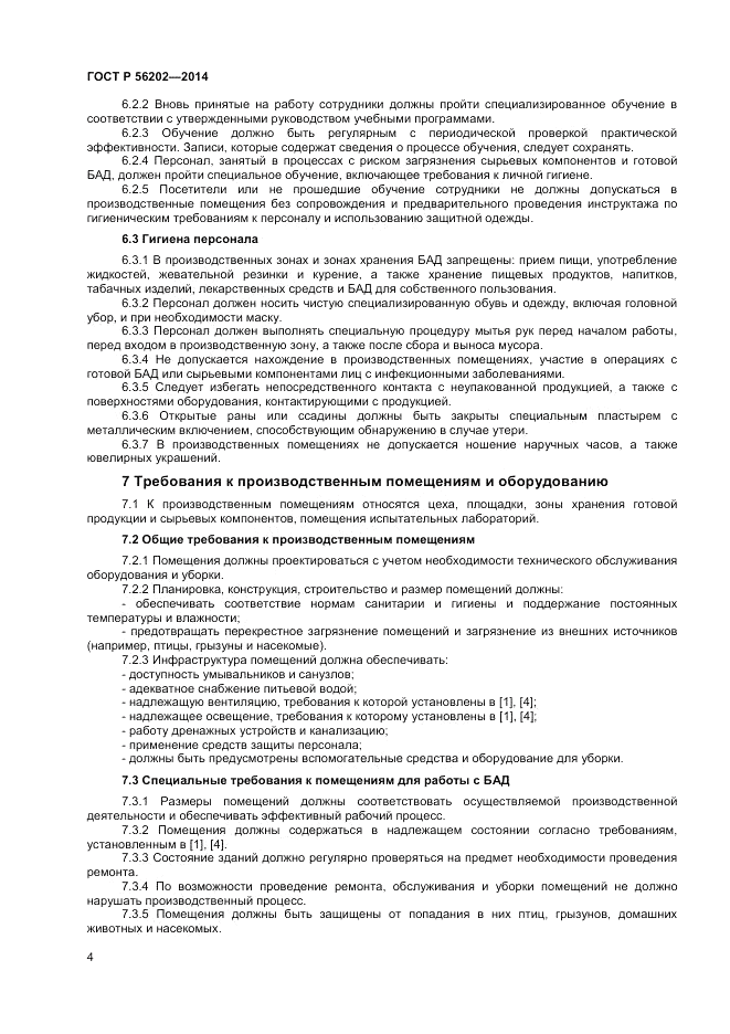 ГОСТ Р  56202-2014, страница 6