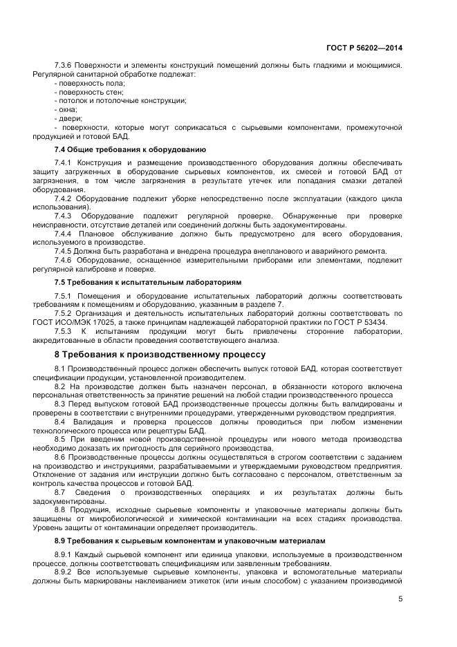 ГОСТ Р  56202-2014, страница 7