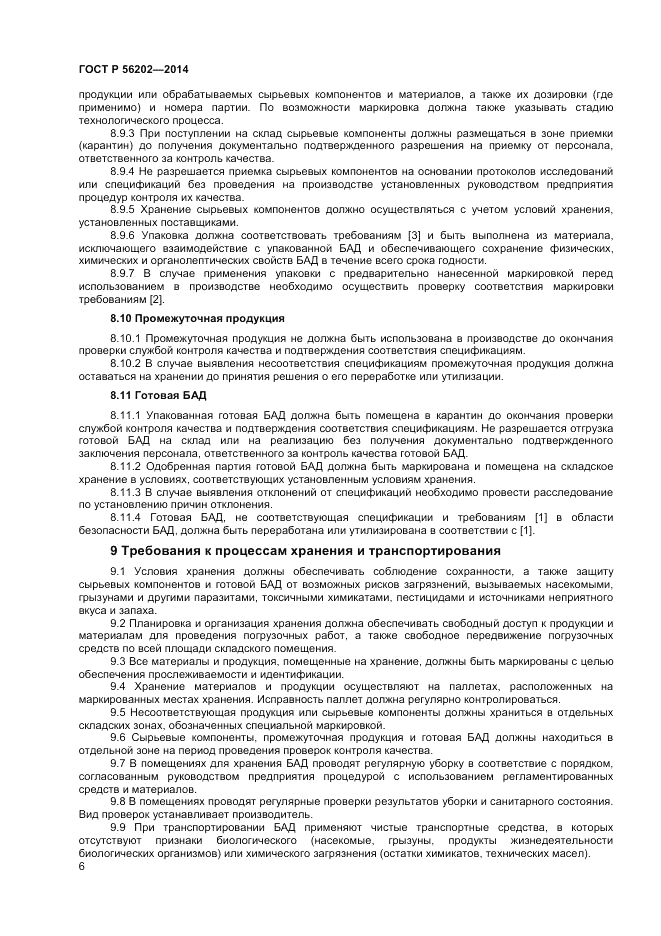 ГОСТ Р  56202-2014, страница 8
