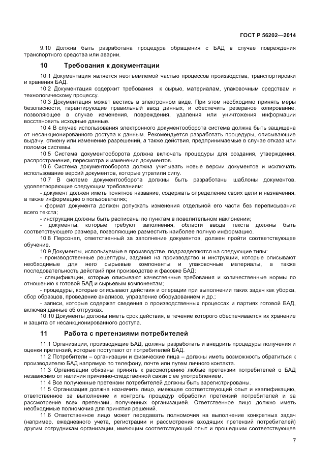 ГОСТ Р  56202-2014, страница 9