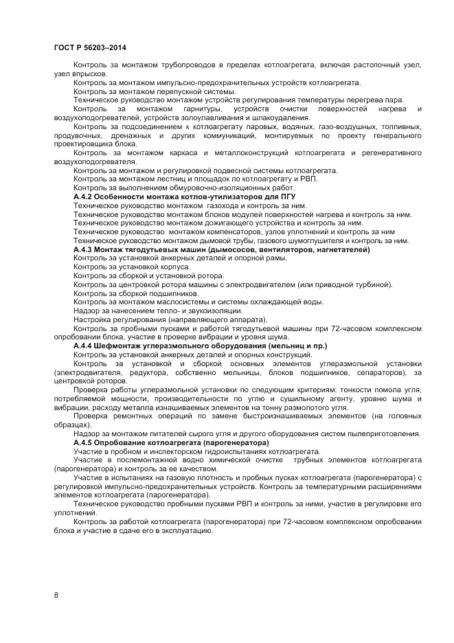 ГОСТ Р  56203-2014, страница 10