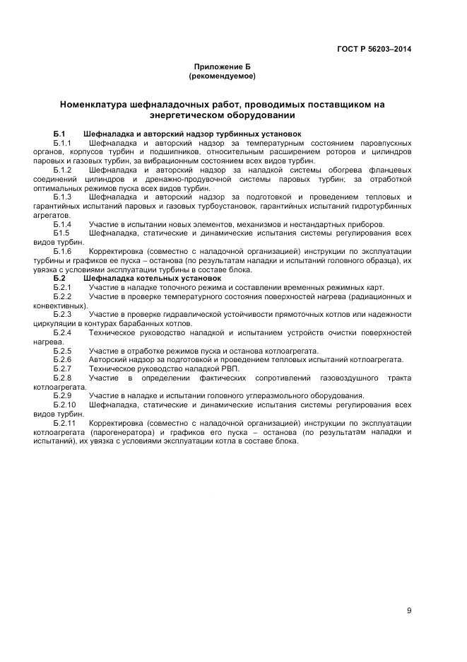 ГОСТ Р  56203-2014, страница 11