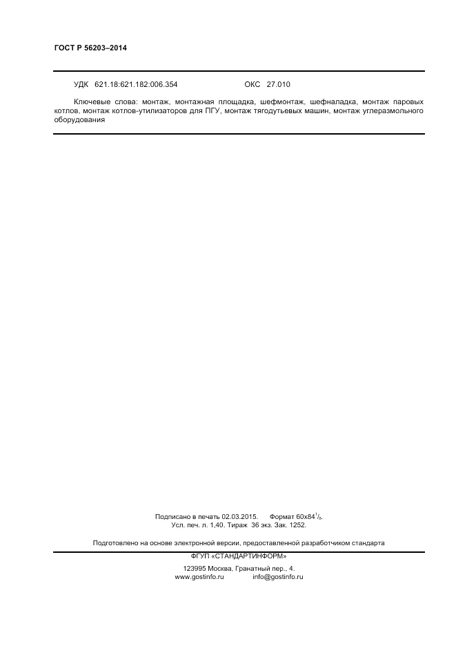 ГОСТ Р  56203-2014, страница 12