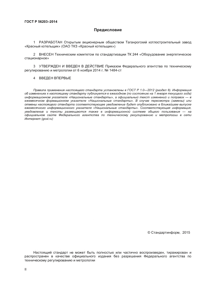 ГОСТ Р  56203-2014, страница 2