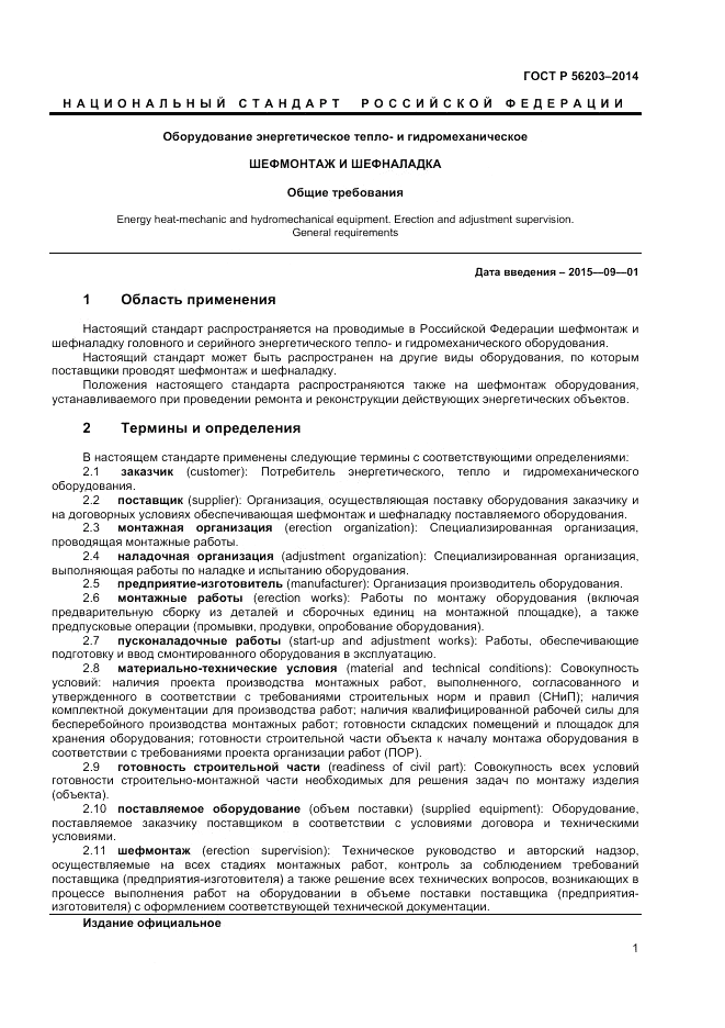 ГОСТ Р  56203-2014, страница 3
