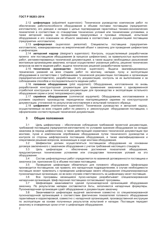 ГОСТ Р  56203-2014, страница 4