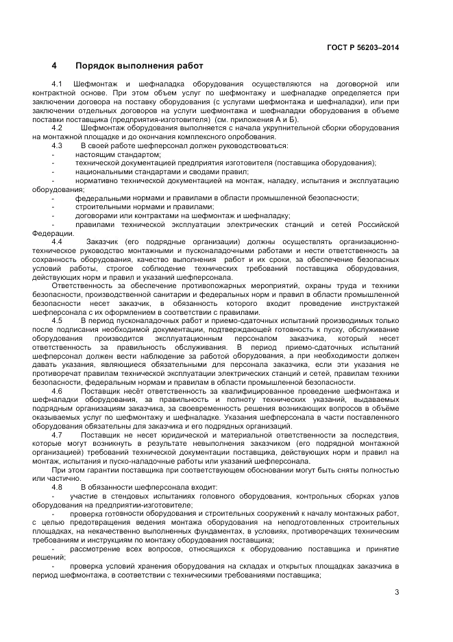 ГОСТ Р  56203-2014, страница 5