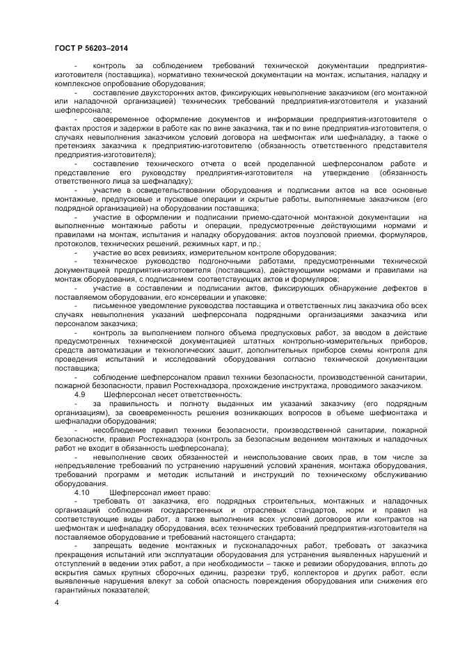 ГОСТ Р  56203-2014, страница 6