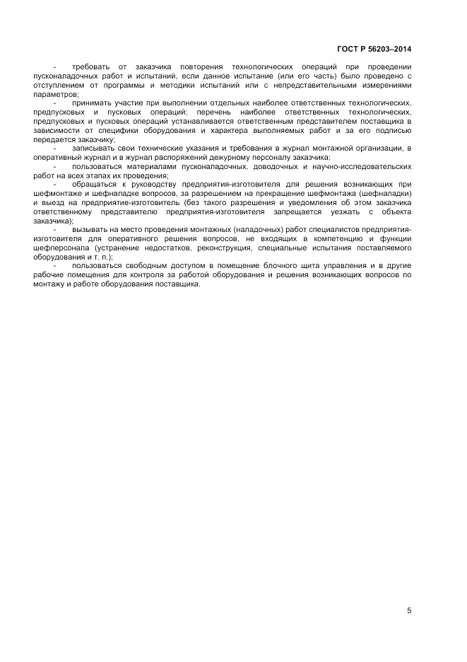 ГОСТ Р  56203-2014, страница 7
