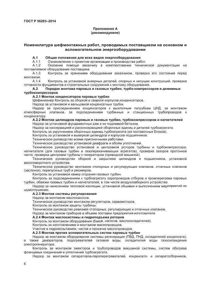 ГОСТ Р  56203-2014, страница 8